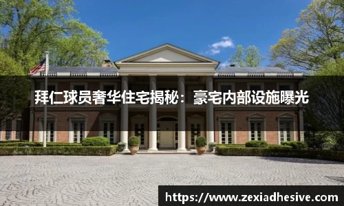 拜仁球员奢华住宅揭秘：豪宅内部设施曝光