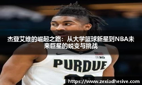 杰登艾维的崛起之路：从大学篮球新星到NBA未来巨星的蜕变与挑战