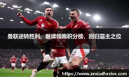 曼联逆转胜利，继续领跑积分榜，回归霸主之位