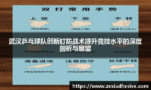 武汉乒乓球队创新盯防战术提升竞技水平的深度剖析与展望