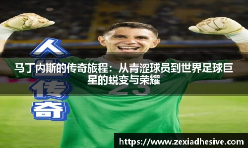马丁内斯的传奇旅程：从青涩球员到世界足球巨星的蜕变与荣耀