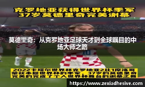 莫德里奇：从克罗地亚足球天才到全球瞩目的中场大师之路