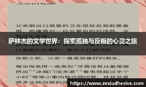 萨林杰的文学世界：探索孤独与反叛的心灵之旅