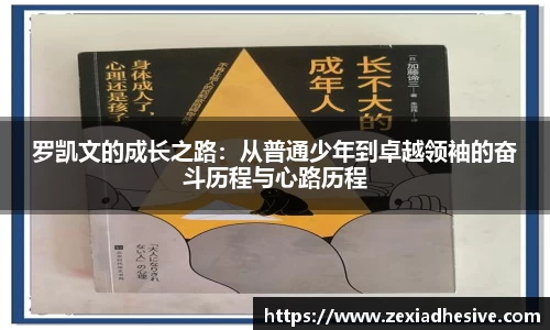 罗凯文的成长之路：从普通少年到卓越领袖的奋斗历程与心路历程