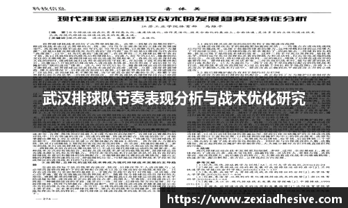 武汉排球队节奏表现分析与战术优化研究