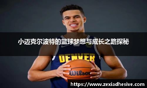 小迈克尔波特的篮球梦想与成长之路探秘