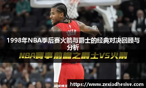 1998年NBA季后赛火箭与爵士的经典对决回顾与分析