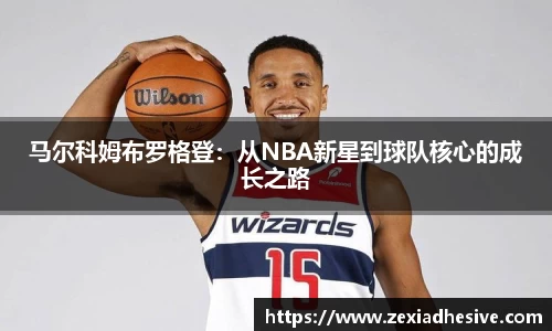 马尔科姆布罗格登：从NBA新星到球队核心的成长之路
