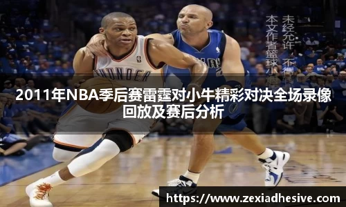 2011年NBA季后赛雷霆对小牛精彩对决全场录像回放及赛后分析
