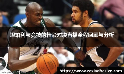 坦珀利与竞技的精彩对决直播全程回顾与分析